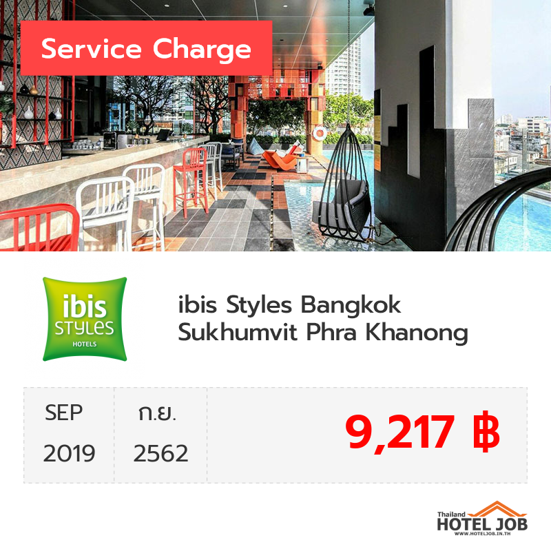 เซอร์วิสชาร์จ ibis Styles Bangkok Sukhumvit Phra Khanong กันยายน 2019 เซอร์วิสชาร์จ ibis Styles Bangkok Sukhumvit Phra Khanong กันยายน 2019