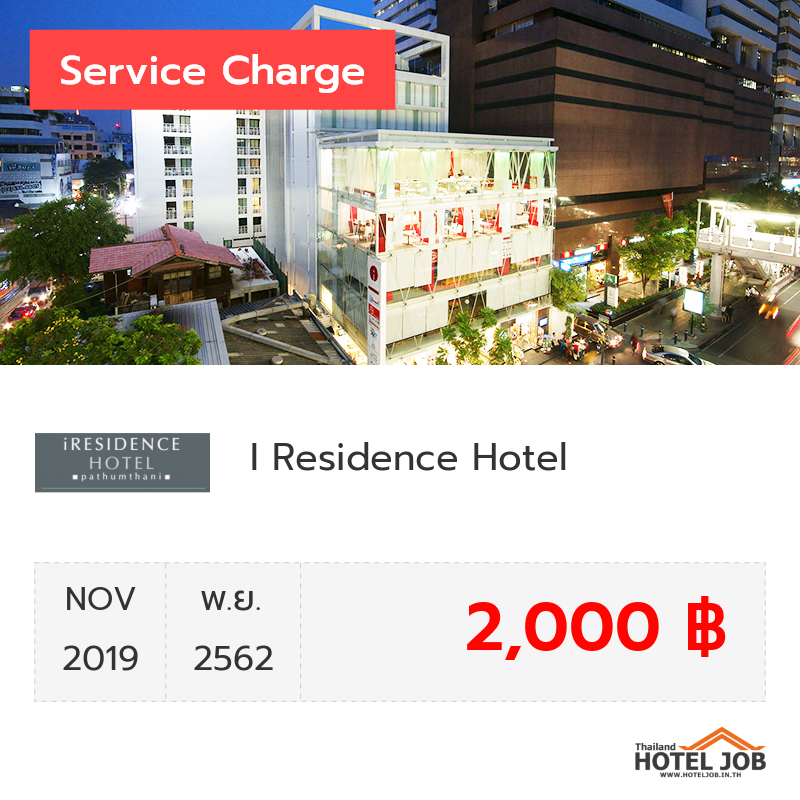 เซอร์วิสชาร์จ I Residence Hotel พฤศจิกายน 2019 เซอร์วิสชาร์จ I Residence Hotel พฤศจิกายน 2019