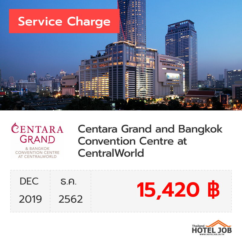เซอร์วิสชาร์จ Centara Grand and Bangkok Convention Centre at CentralWorld ธันวาคม 2019 เซอร์วิสชาร์จ Centara Grand and Bangkok Convention Centre at CentralWorld ธันวาคม 2019