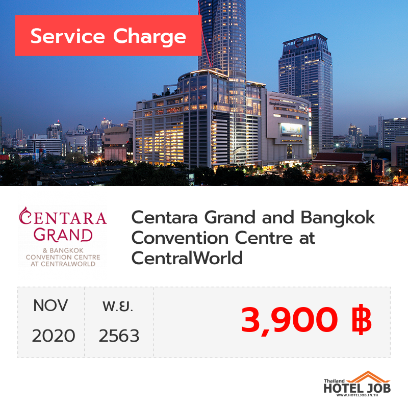 เซอร์วิสชาร์จ Centara Grand and Bangkok Convention Centre at CentralWorld พฤศจิกายน 2020 เซอร์วิสชาร์จ Centara Grand and Bangkok Convention Centre at CentralWorld พฤศจิกายน 2020