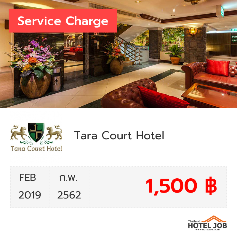 เซอร์วิสชาร์จ Tara Court Hotel กุมภาพันธ์ 2019 เซอร์วิสชาร์จ Tara Court Hotel กุมภาพันธ์ 2019