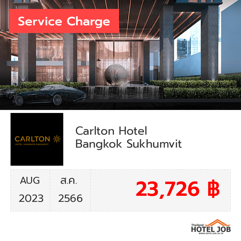 เซอร์วิสชาร์จ Carlton Hotel Bangkok Sukhumvit สิงหาคม 2023 เซอร์วิสชาร์จ Carlton Hotel Bangkok Sukhumvit สิงหาคม 2023