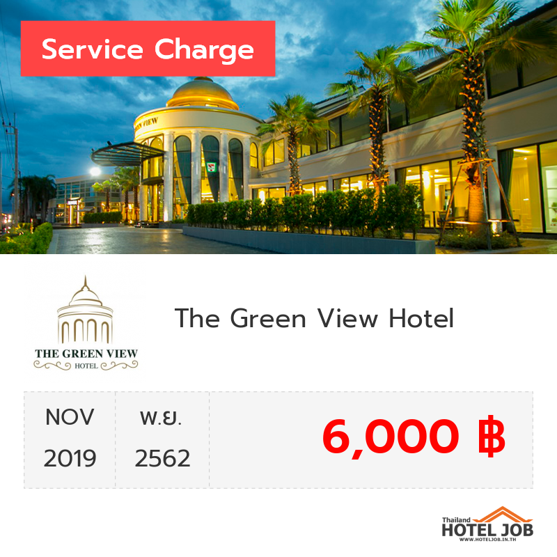 เซอร์วิสชาร์จ The Green View Hotel พฤศจิกายน 2019 เซอร์วิสชาร์จ The Green View Hotel พฤศจิกายน 2019