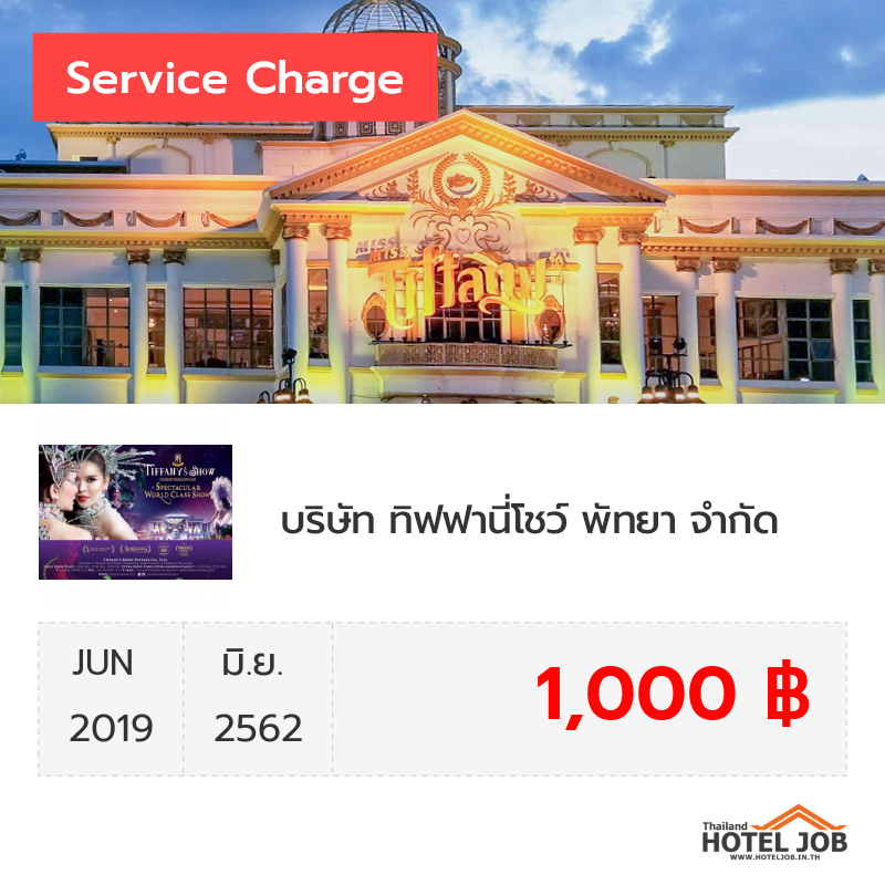 เซอร์วิสชาร์จ บริษัท ทิฟฟานี่โชว์ พัทยา จำกัด มิถุนายน 2019 เซอร์วิสชาร์จ บริษัท ทิฟฟานี่โชว์ พัทยา จำกัด มิถุนายน 2019