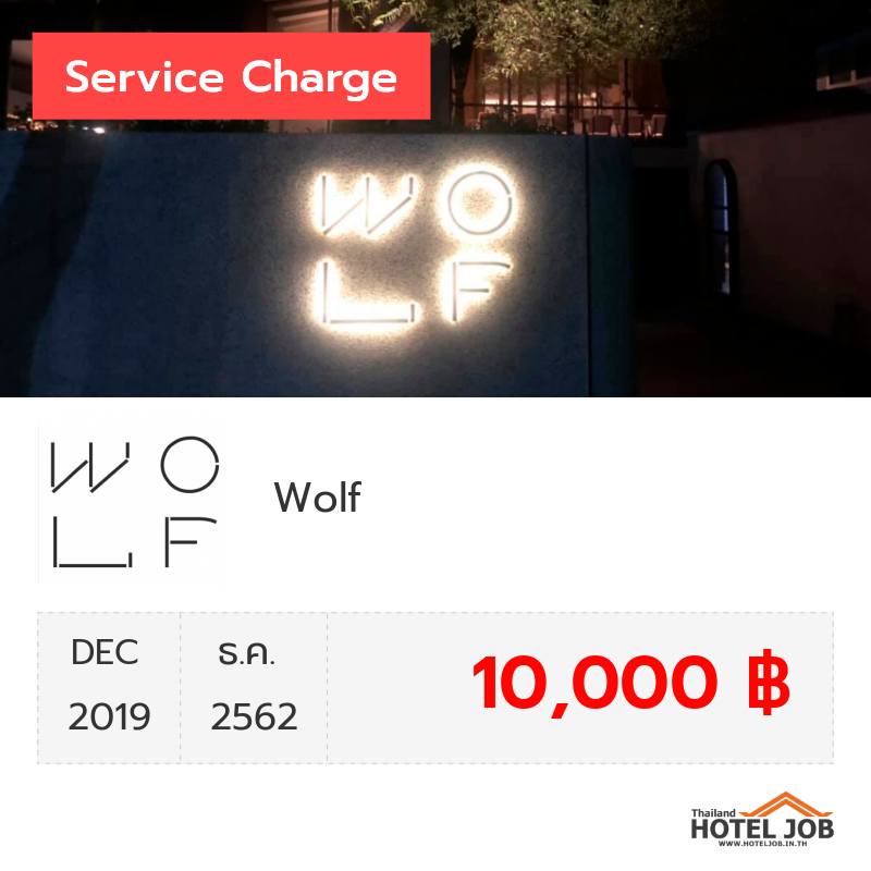 เซอร์วิสชาร์จ Wolf ธันวาคม 2019