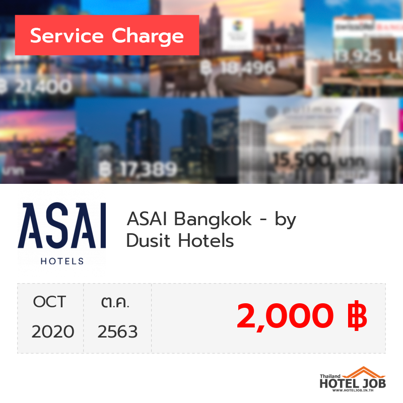 เซอร์วิสชาร์จ ASAI Hotels by Dusit Hotels & Resorts ตุลาคม 2020 เซอร์วิสชาร์จ ASAI Hotels by Dusit Hotels & Resorts ตุลาคม 2020