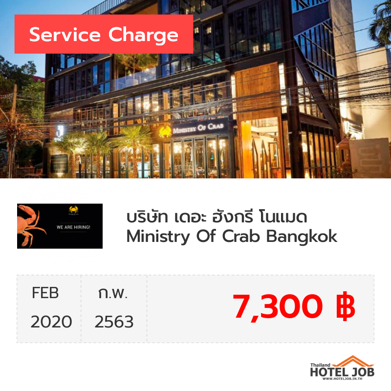 เซอร์วิสชาร์จ บริษัท เดอะ ฮังกรี โนแมด Ministry Of Crab Bangkok กุมภาพันธ์ 2020 เซอร์วิสชาร์จ บริษัท เดอะ ฮังกรี โนแมด Ministry Of Crab Bangkok กุมภาพันธ์ 2020