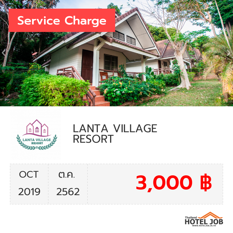 เซอร์วิสชาร์จ LANTA VILLAGE RESORT ตุลาคม 2019 เซอร์วิสชาร์จ LANTA VILLAGE RESORT ตุลาคม 2019
