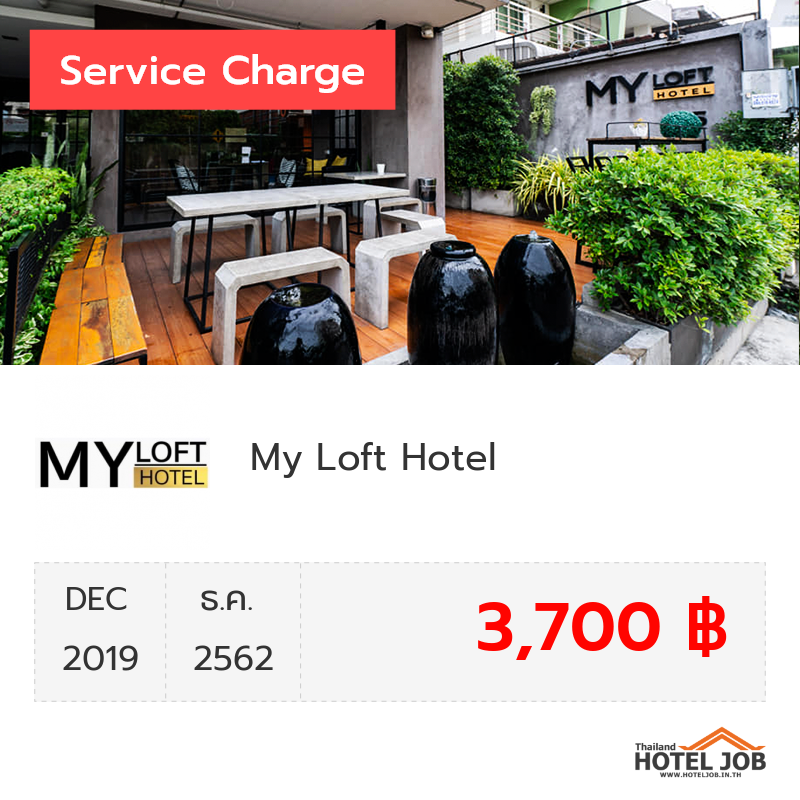 เซอร์วิสชาร์จ Rico Hotel ธันวาคม 2019 เซอร์วิสชาร์จ Rico Hotel ธันวาคม 2019