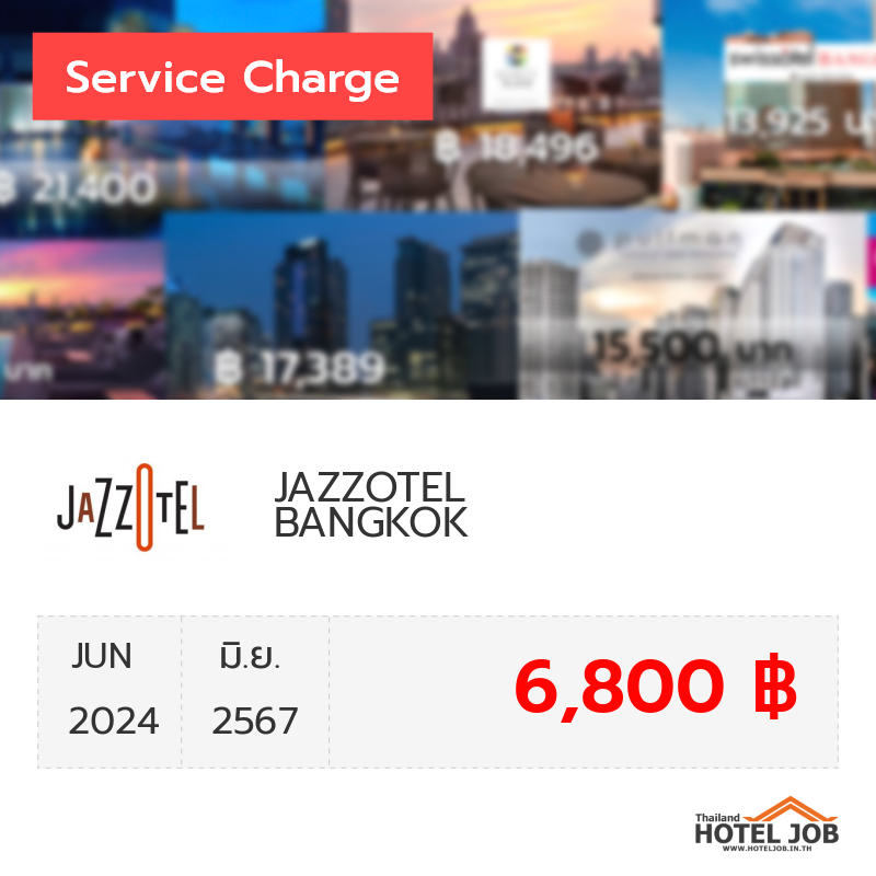 เซอร์วิสชาร์จ JAZZOTEL BANGKOK มิถุนายน 2024 เซอร์วิสชาร์จ JAZZOTEL BANGKOK มิถุนายน 2024