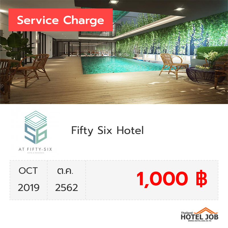 เซอร์วิสชาร์จ 56 Hotel ตุลาคม 2019 เซอร์วิสชาร์จ 56 Hotel ตุลาคม 2019