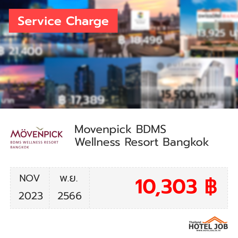 เซอร์วิสชาร์จ Movenpick BDMS Wellness Resort Bangkok พฤศจิกายน 2023 เซอร์วิสชาร์จ Movenpick BDMS Wellness Resort Bangkok พฤศจิกายน 2023