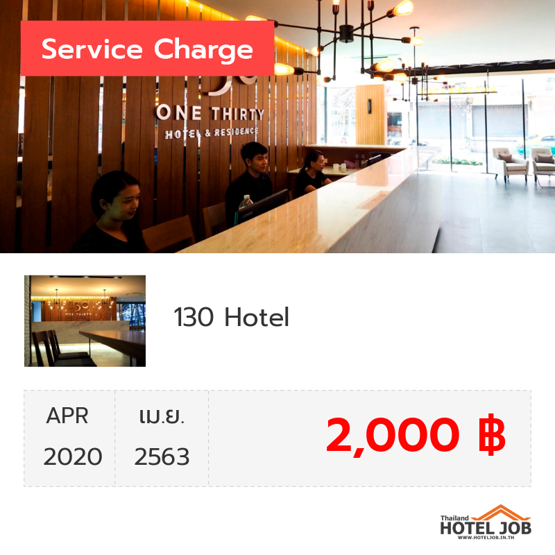 เซอร์วิสชาร์จ 130 Hotel เมษายน 2020