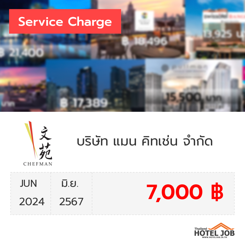 เซอร์วิสชาร์จ บริษัท แมน คิทเช่น จำกัด มิถุนายน 2024