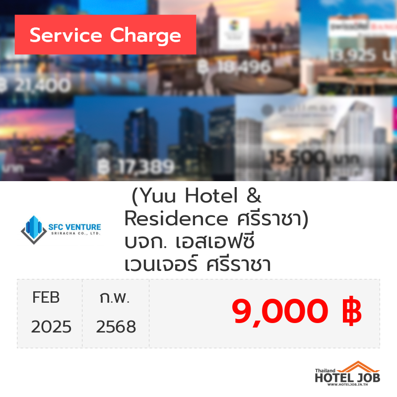 เซอร์วิสชาร์จ (Yuu Hotel & Residence ศรีราชา) บจก. เอสเอฟซี เวนเจอร์ ศรีราชา กุมภาพันธ์ 2025 เซอร์วิสชาร์จ (Yuu Hotel & Residence ศรีราชา) บจก. เอสเอฟซี เวนเจอร์ ศรีราชา กุมภาพันธ์ 2025