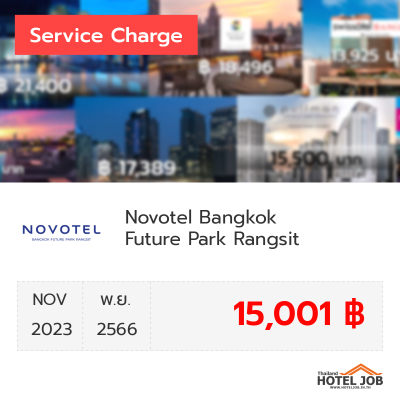 เซอร์วิสชาร์จ Novotel Bangkok Future Park Rangsit พฤศจิกายน 2023 เซอร์วิสชาร์จ Novotel Bangkok Future Park Rangsit พฤศจิกายน 2023