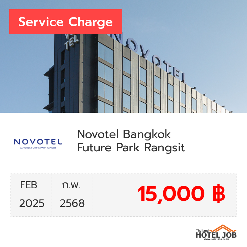 เซอร์วิสชาร์จ Novotel Bangkok Future Park Rangsit กุมภาพันธ์ 2025