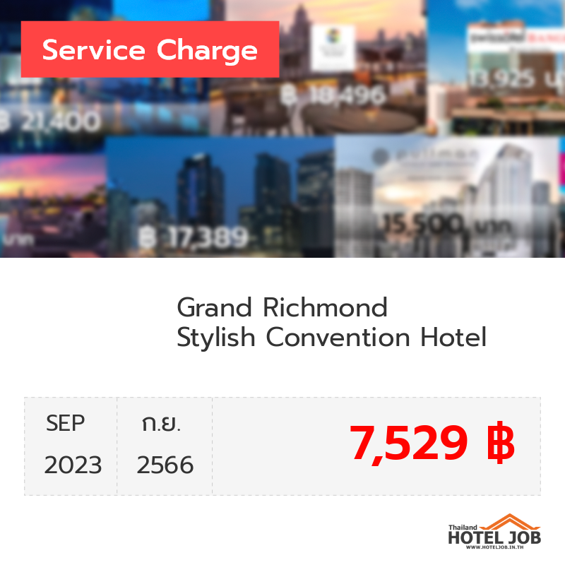 เซอร์วิสชาร์จ Grand Richmond Stylish Convention Hotel กันยายน 2023 เซอร์วิสชาร์จ Grand Richmond Stylish Convention Hotel กันยายน 2023