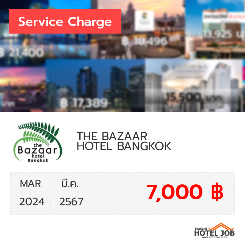 เซอร์วิสชาร์จ THE BAZAAR HOTEL BANGKOK มีนาคม 2024 เซอร์วิสชาร์จ THE BAZAAR HOTEL BANGKOK มีนาคม 2024