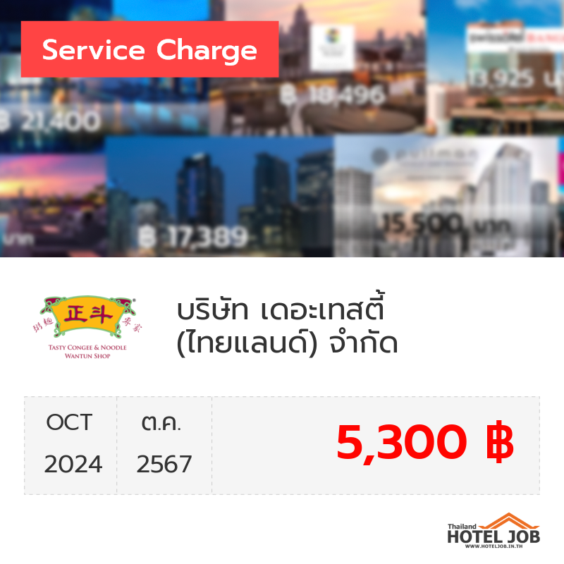 เซอร์วิสชาร์จ บริษัท เดอะเทสตี้ (ไทยแลนด์) จำกัด ตุลาคม 2024 เซอร์วิสชาร์จ บริษัท เดอะเทสตี้ (ไทยแลนด์) จำกัด ตุลาคม 2024