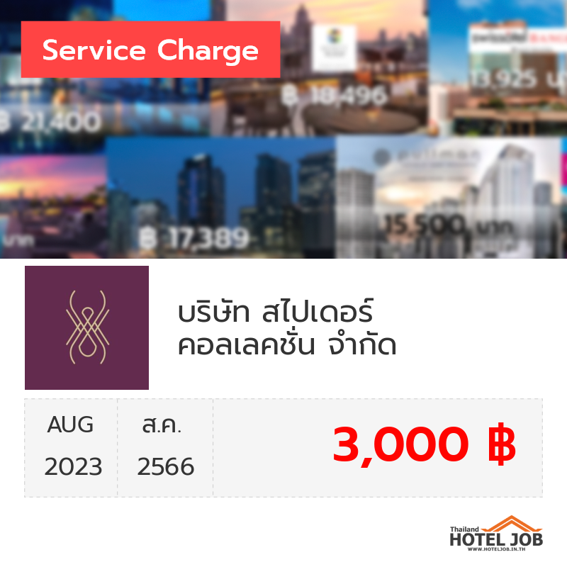 เซอร์วิสชาร์จ บริษัท สไปเดอร์ คอลเลคชั่น จำกัด สิงหาคม 2023 เซอร์วิสชาร์จ บริษัท สไปเดอร์ คอลเลคชั่น จำกัด สิงหาคม 2023