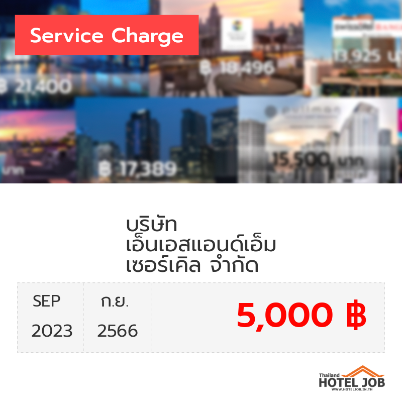 เซอร์วิสชาร์จ บริษัท เอ็นเอสแอนด์เอ็ม เซอร์เคิล จำกัด กันยายน 2023 เซอร์วิสชาร์จ บริษัท เอ็นเอสแอนด์เอ็ม เซอร์เคิล จำกัด กันยายน 2023