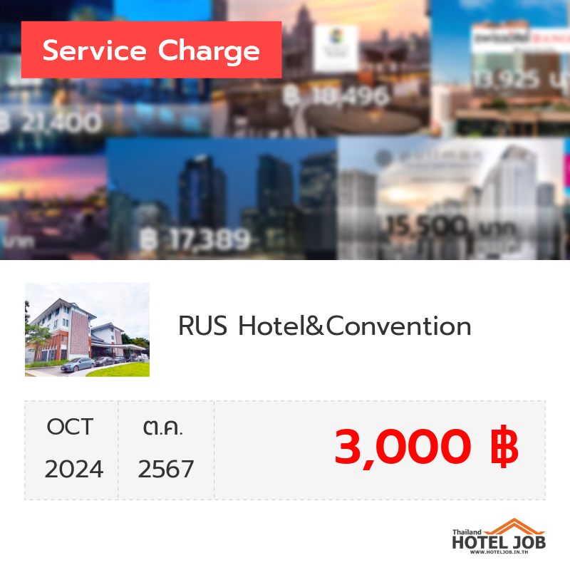 เซอร์วิสชาร์จ RUS Hotel&Convention ตุลาคม 2024 เซอร์วิสชาร์จ RUS Hotel&Convention ตุลาคม 2024