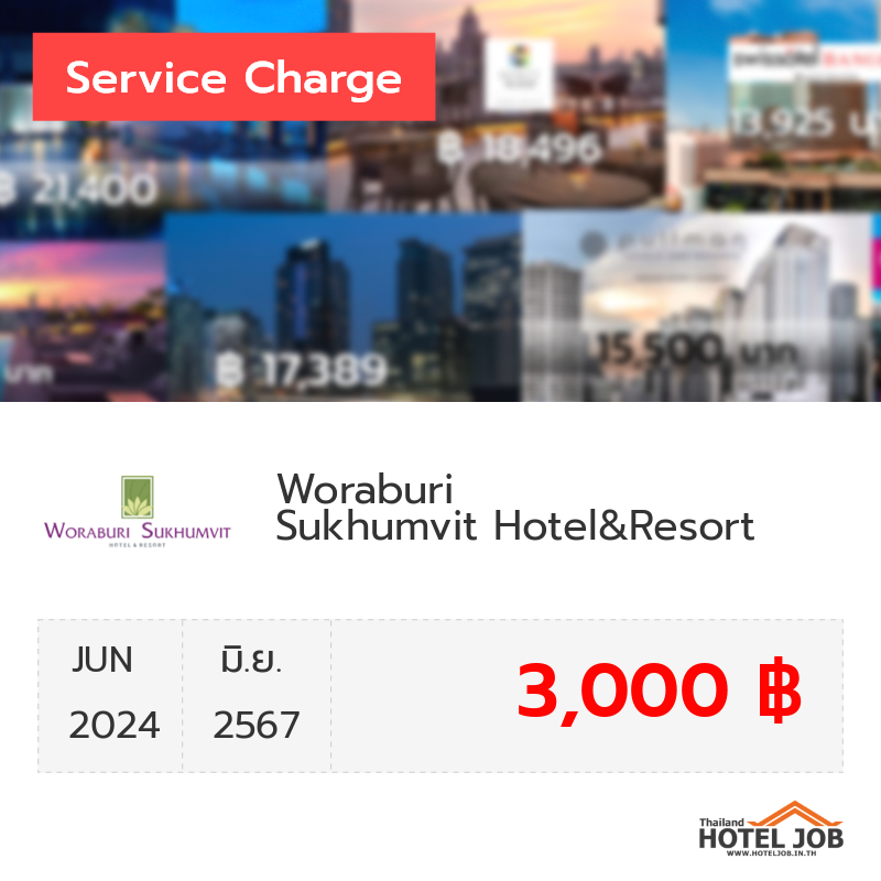 เซอร์วิสชาร์จ Woraburi Sukhumvit Hotel&Resort มิถุนายน 2024 เซอร์วิสชาร์จ Woraburi Sukhumvit Hotel&Resort มิถุนายน 2024