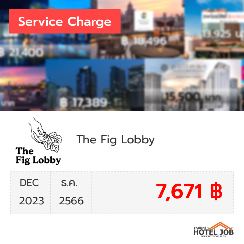 เซอร์วิสชาร์จ The Fig Lobby ธันวาคม 2023 เซอร์วิสชาร์จ The Fig Lobby ธันวาคม 2023