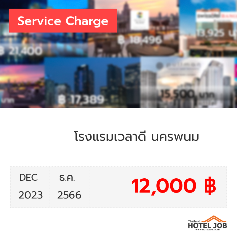 เซอร์วิสชาร์จ โรงแรมเวลาดี นครพนม ธันวาคม 2023 เซอร์วิสชาร์จ โรงแรมเวลาดี นครพนม ธันวาคม 2023