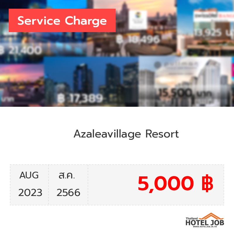เซอร์วิสชาร์จ Azaleavillage Resort สิงหาคม 2023 เซอร์วิสชาร์จ Azaleavillage Resort สิงหาคม 2023