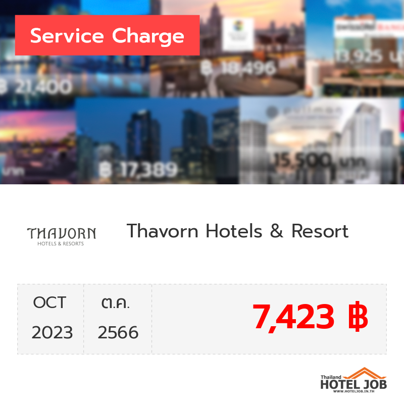 เซอร์วิสชาร์จ Thavorn Hotels & Resort ตุลาคม 2023 เซอร์วิสชาร์จ Thavorn Hotels & Resort ตุลาคม 2023