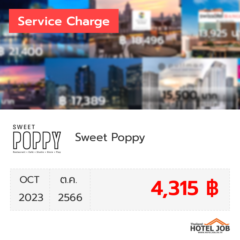 เซอร์วิสชาร์จ Sweet Poppy ตุลาคม 2023 เซอร์วิสชาร์จ Sweet Poppy ตุลาคม 2023