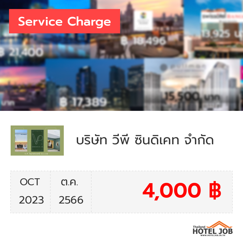 เซอร์วิสชาร์จ บริษัท วีพี ซินดิเคท จำกัด ตุลาคม 2023