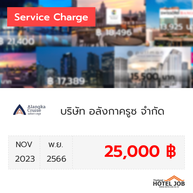 เซอร์วิสชาร์จ บริษัท อลังกาครูซ จำกัด พฤศจิกายน 2023 เซอร์วิสชาร์จ บริษัท อลังกาครูซ จำกัด พฤศจิกายน 2023