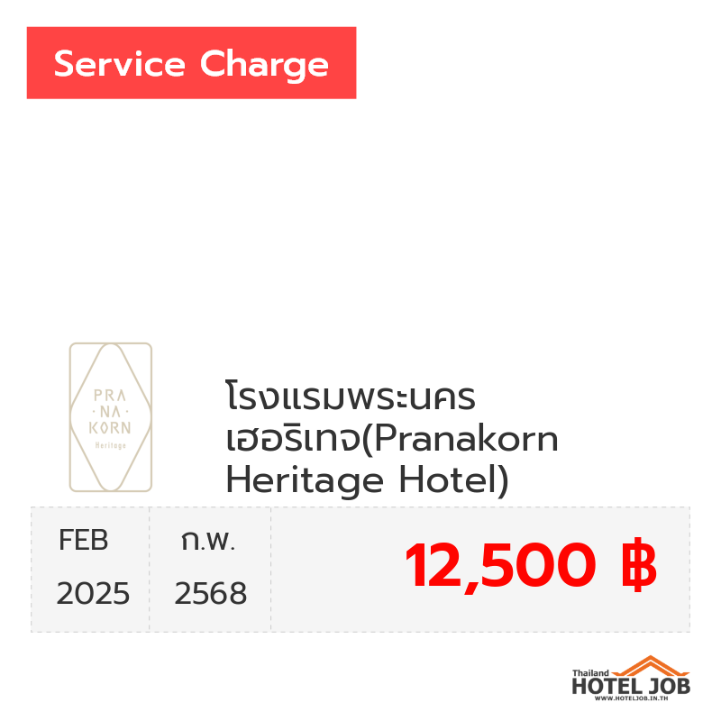 เซอร์วิสชาร์จ โรงแรมพระนคร เฮอริเทจ(Pranakorn Heritage Hotel) กุมภาพันธ์ 2025 เซอร์วิสชาร์จ โรงแรมพระนคร เฮอริเทจ(Pranakorn Heritage Hotel) กุมภาพันธ์ 2025