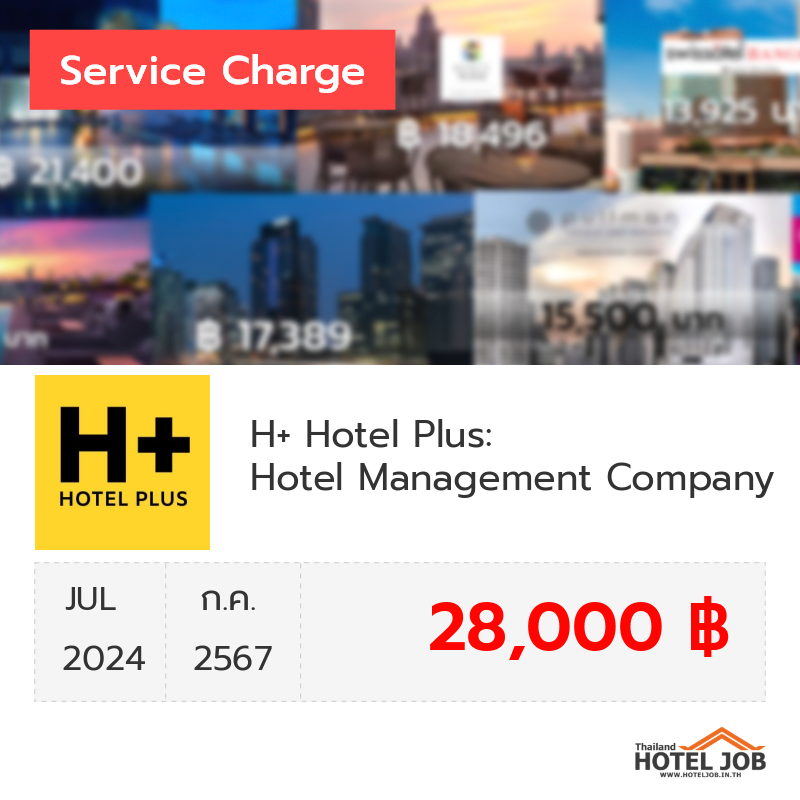 เซอร์วิสชาร์จ H+ Hotel Plus: Hotel Management Company กรกฎาคม 2024 เซอร์วิสชาร์จ H+ Hotel Plus: Hotel Management Company กรกฎาคม 2024