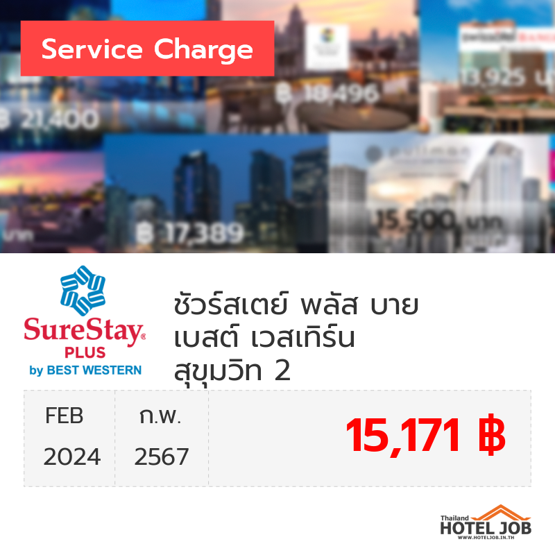 เซอร์วิสชาร์จ ชัวร์สเตย์ พลัส บาย เบสต์ เวสเทิร์น สุขุมวิท 2 กุมภาพันธ์ 2024 เซอร์วิสชาร์จ ชัวร์สเตย์ พลัส บาย เบสต์ เวสเทิร์น สุขุมวิท 2 กุมภาพันธ์ 2024