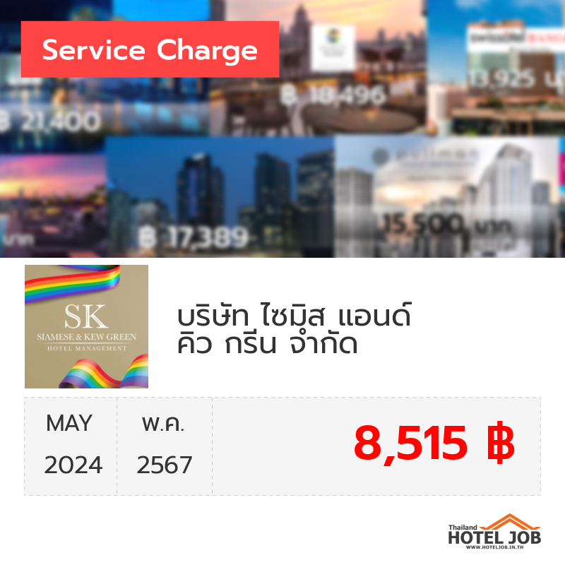 เซอร์วิสชาร์จ บริษัท ไซมิส แอนด์ คิว กรีน จำกัด พฤษภาคม 2024 เซอร์วิสชาร์จ บริษัท ไซมิส แอนด์ คิว กรีน จำกัด พฤษภาคม 2024