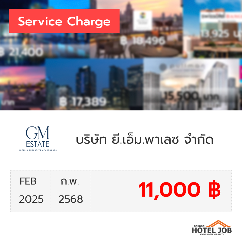 เซอร์วิสชาร์จ บริษัท ยี.เอ็ม.พาเลซ จำกัด กุมภาพันธ์ 2025 เซอร์วิสชาร์จ บริษัท ยี.เอ็ม.พาเลซ จำกัด กุมภาพันธ์ 2025