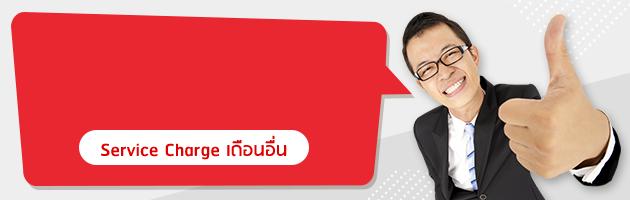 เซอร์วิสชาร์จ Novotel Bangkok Future Park Rangsit